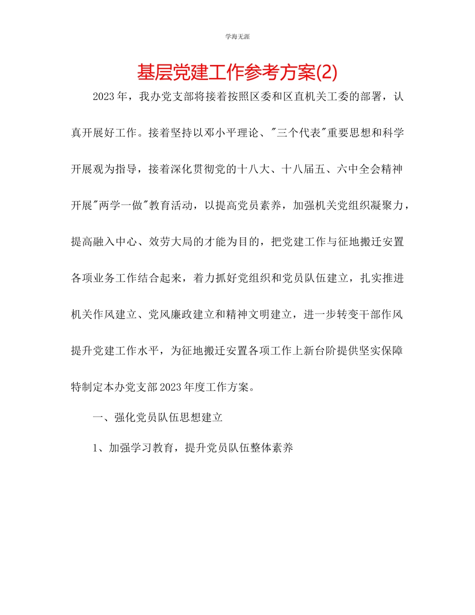 2023年基层党建工作计划2.docx_第1页