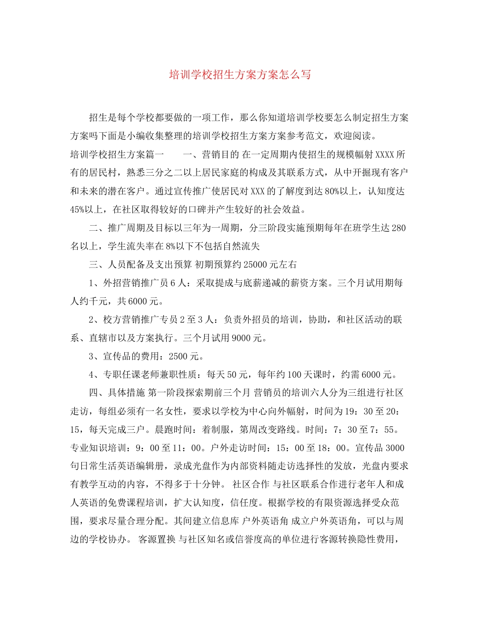 2023年培训学校招生计划方案怎么写范文.docx_第1页