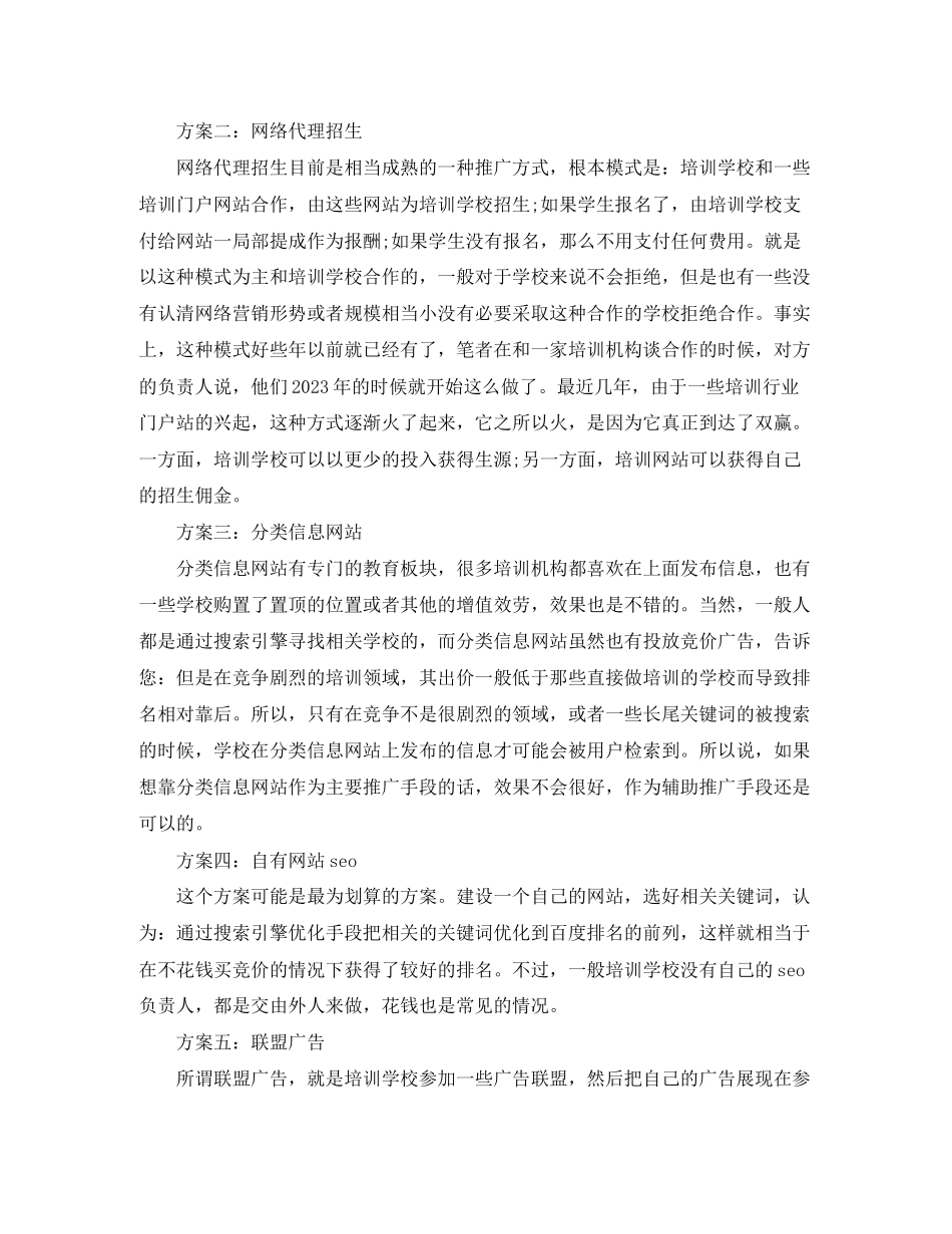 2023年培训学校招生计划方案怎么写范文.docx_第3页