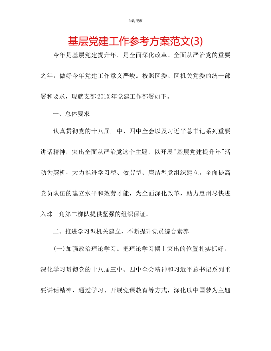 2023年基层党建工作计划范文3.docx_第1页