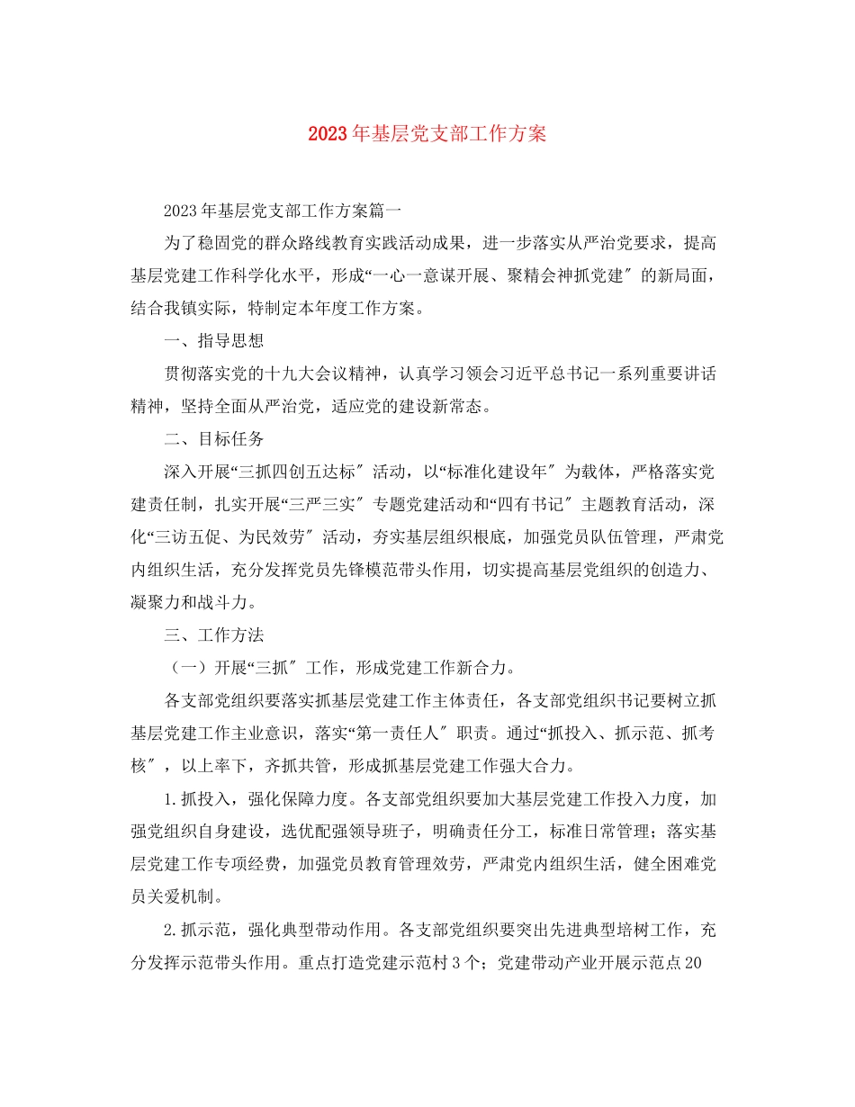 2023年基层党支部工作计划6范文.docx_第1页