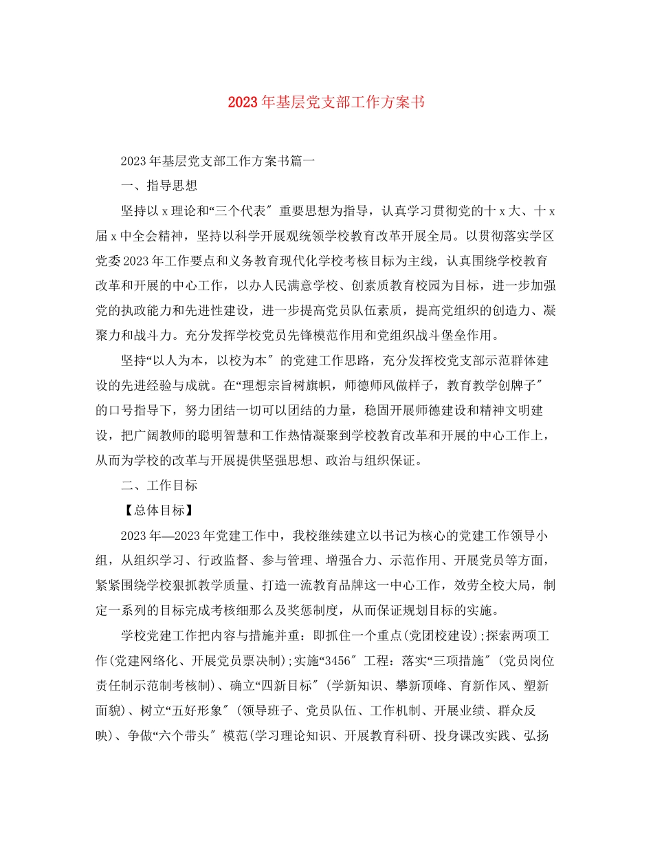 2023年基层党支部工作计划书3范文.docx_第1页