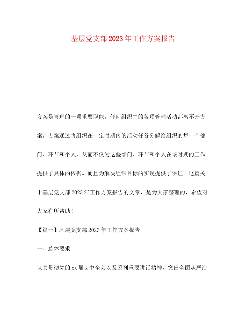 2023年基层党支部工作计划报告3范文.docx_第1页