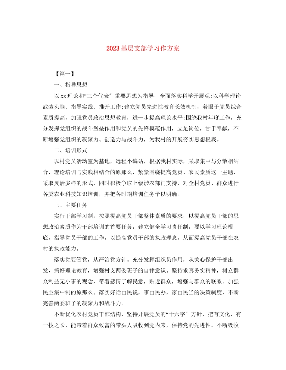 2023年基层支部学习作计划范文.docx_第1页