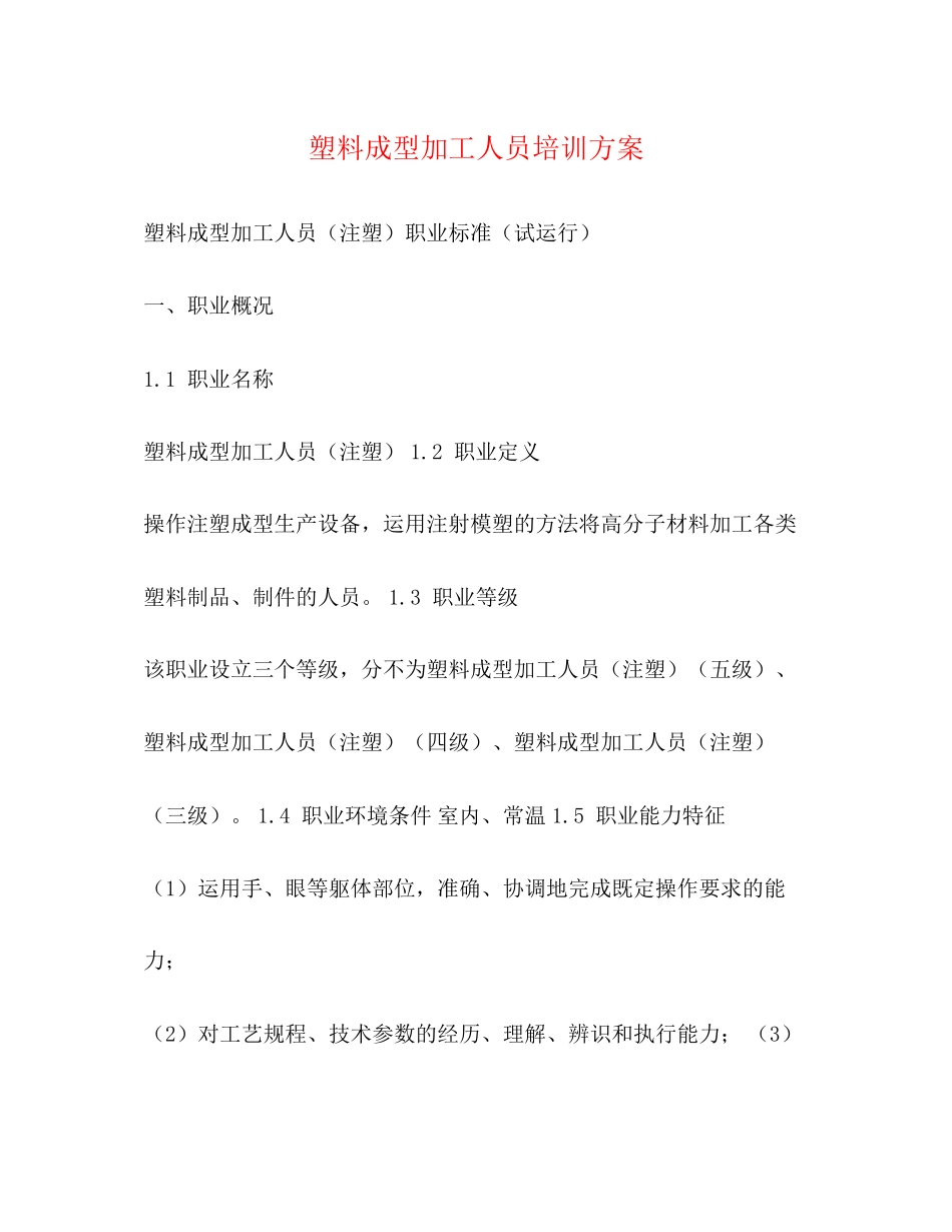 2023年塑料成型加工人员培训计划范文.docx_第1页