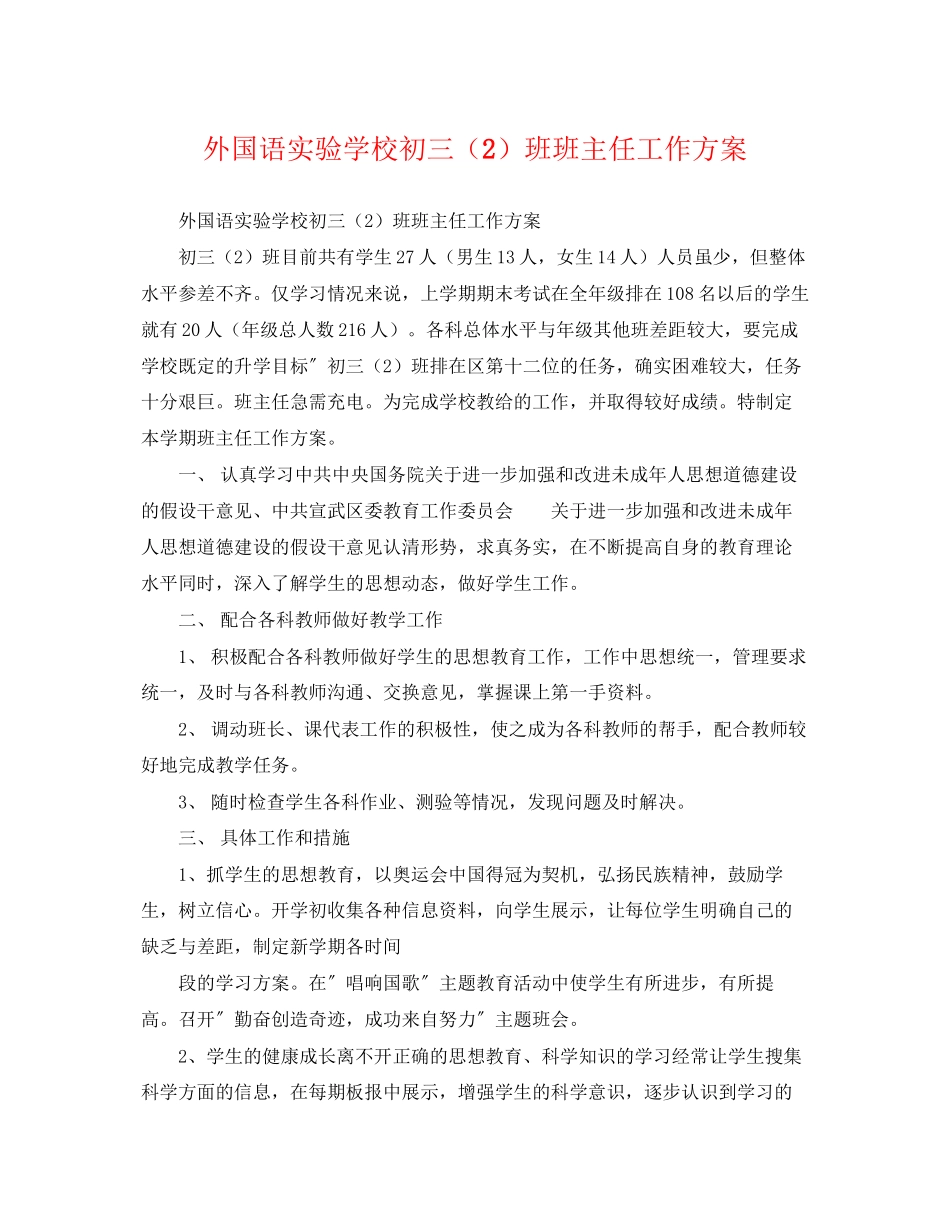 2023年外国语初三2班班主任工作计划范文.docx_第1页