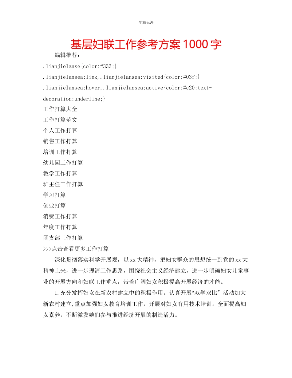 2023年基层妇联工作计划1000字.docx_第1页