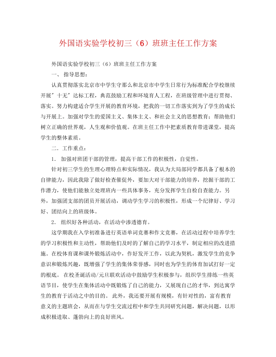 2023年外国语初三6班班主任工作计划范文.docx_第1页