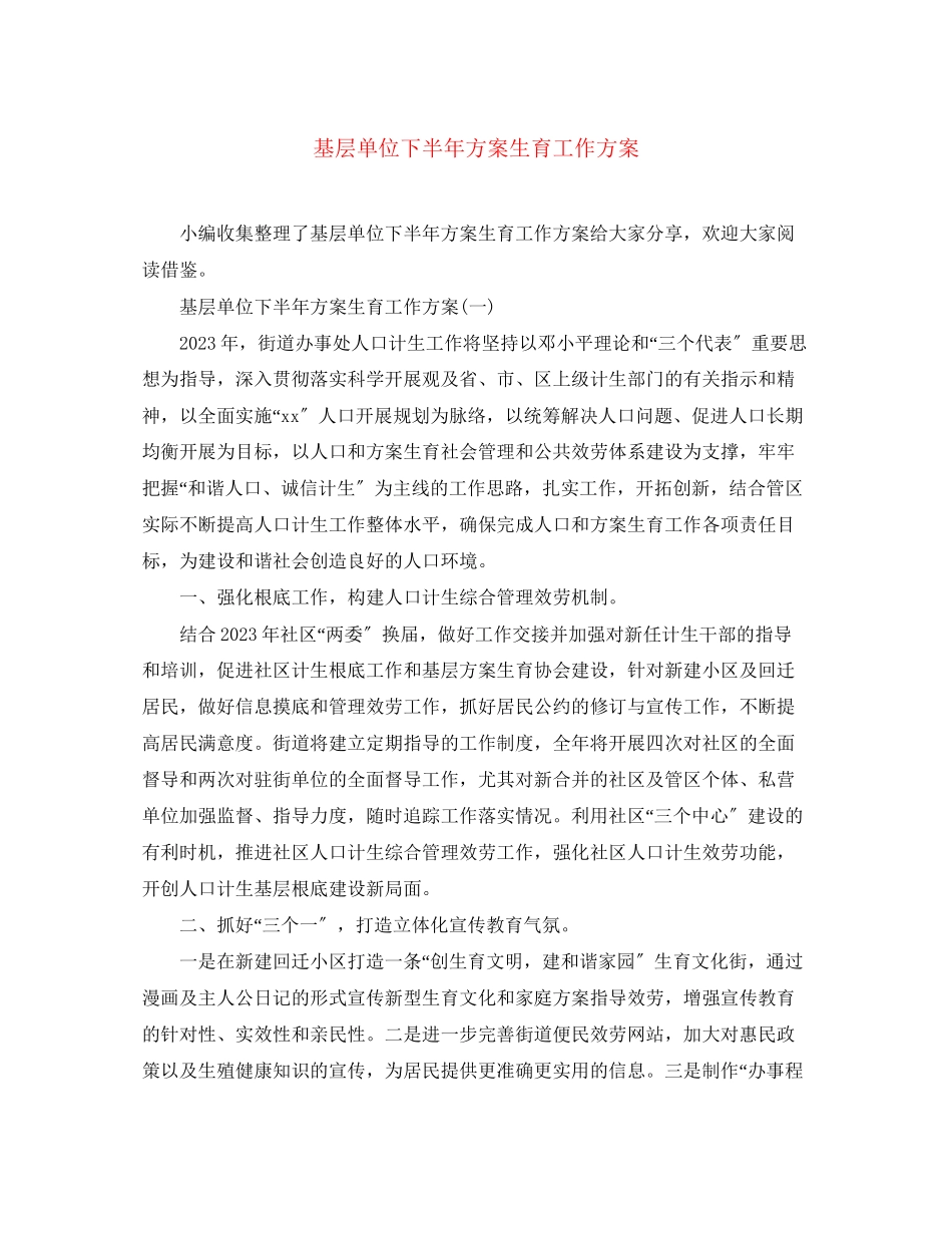 2023年基层单位下半计划生育工作计划范文.docx_第1页