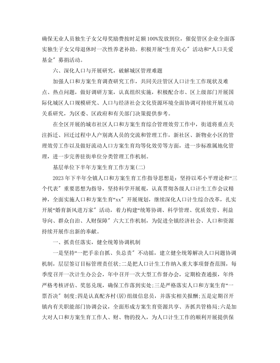 2023年基层单位下半计划生育工作计划范文.docx_第3页