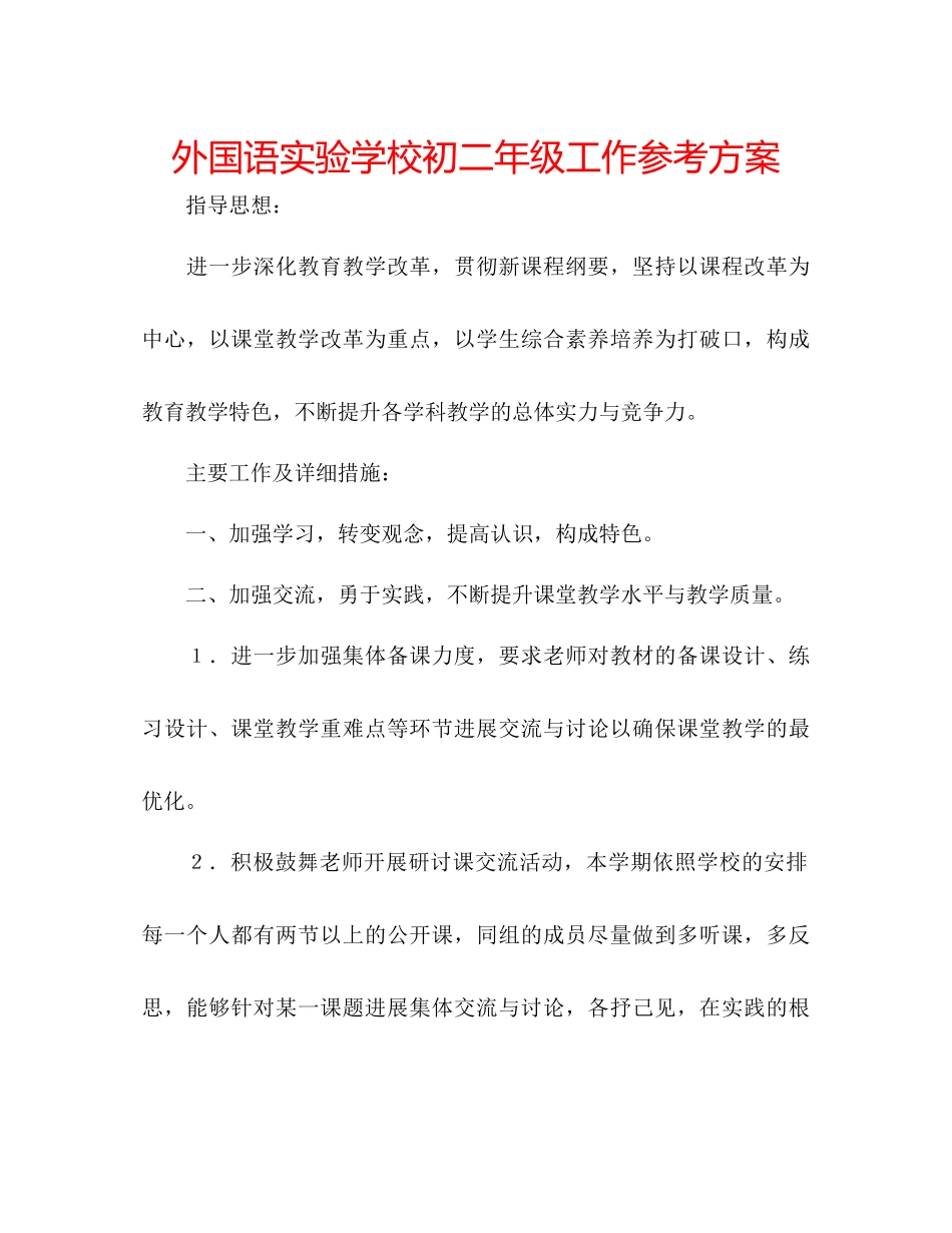 2023年外国语实验学校初二级工作计划范文.docx_第1页