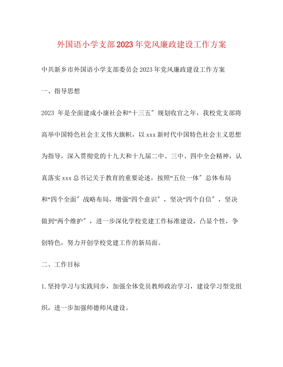 2023年外国语小学支部党风廉政建设工作计划范文.docx_第1页