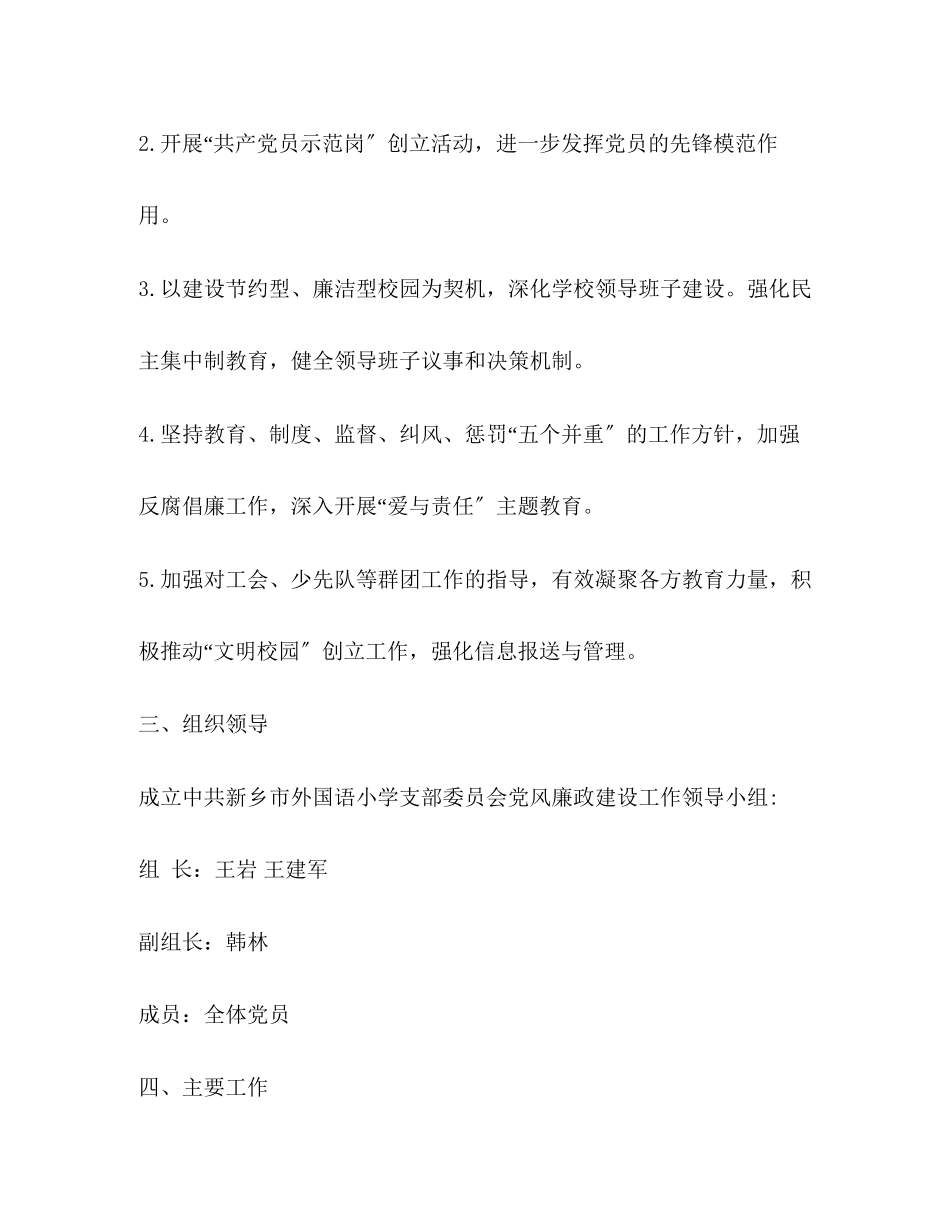 2023年外国语小学支部党风廉政建设工作计划范文.docx_第2页