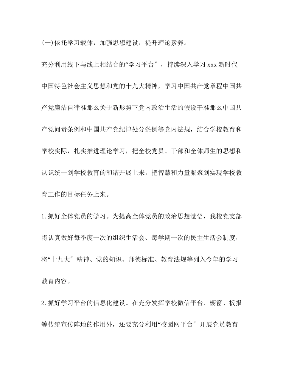 2023年外国语小学支部党风廉政建设工作计划范文.docx_第3页