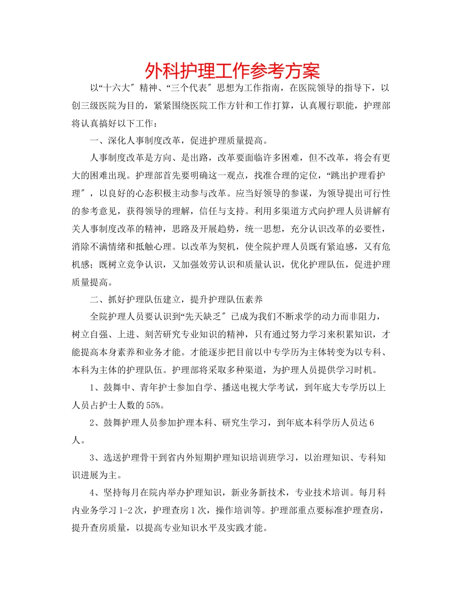 2023年外科护理工作计划范文.docx_第1页