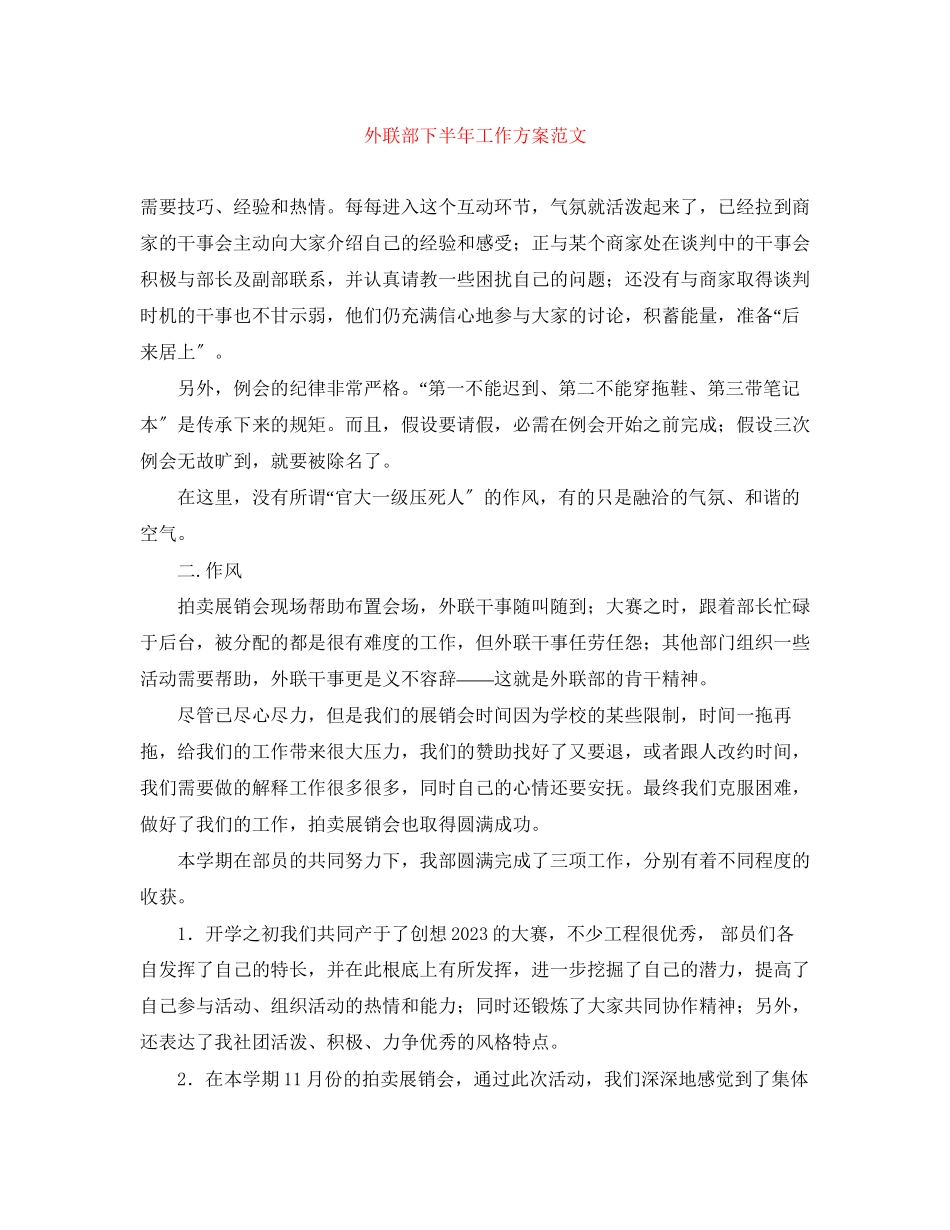 2023年外联部下半工作计划2范文.docx_第1页