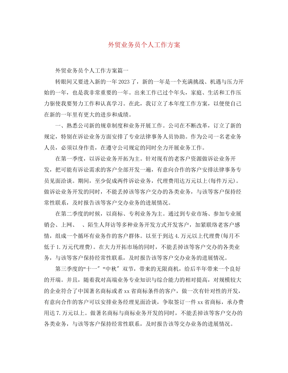2023年外贸业务员个人工作计划2范文.docx_第1页