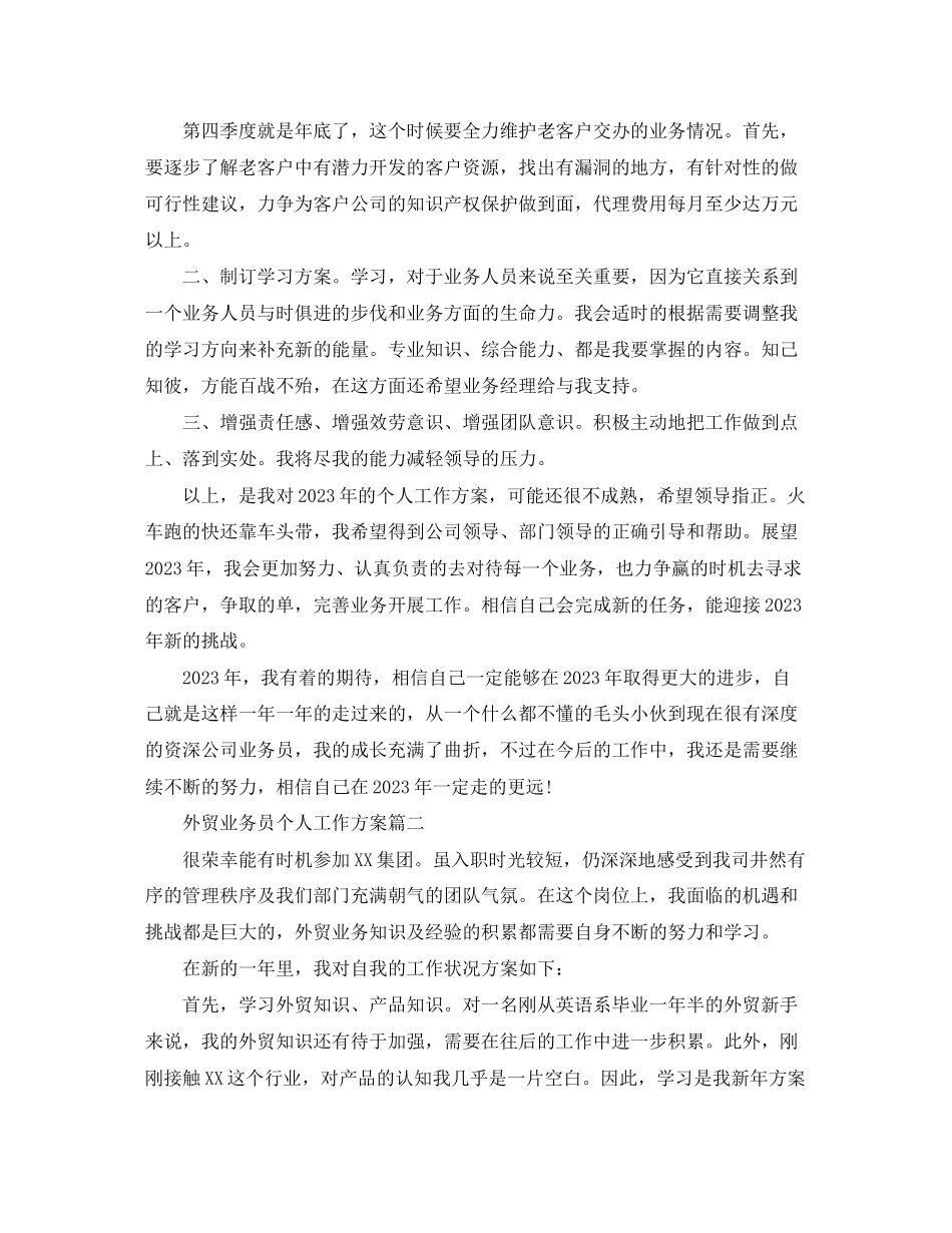 2023年外贸业务员个人工作计划2范文.docx_第2页