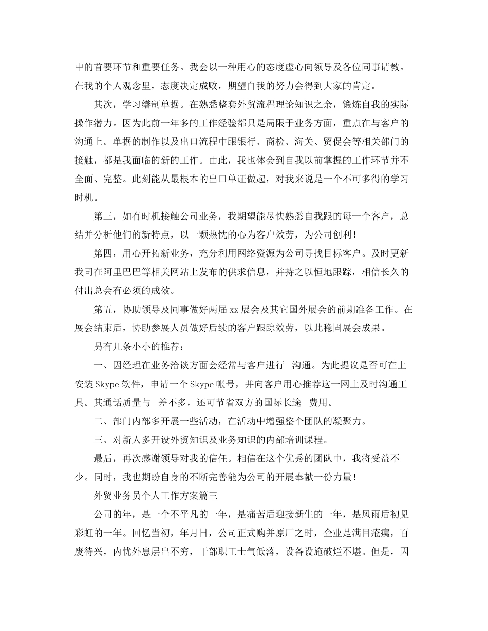 2023年外贸业务员个人工作计划2范文.docx_第3页