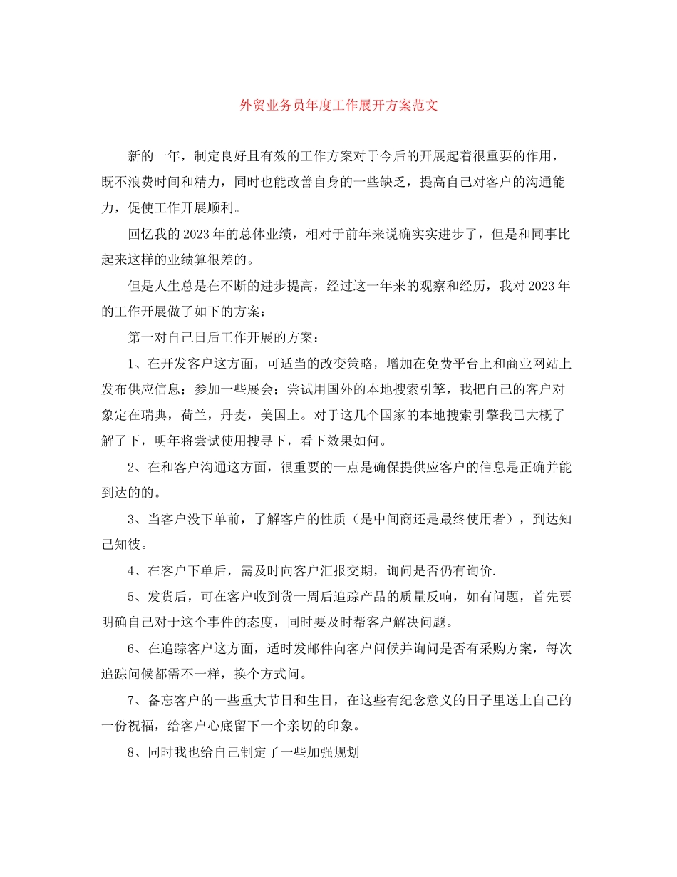 2023年外贸业务员度工作展开计划范文.docx_第1页
