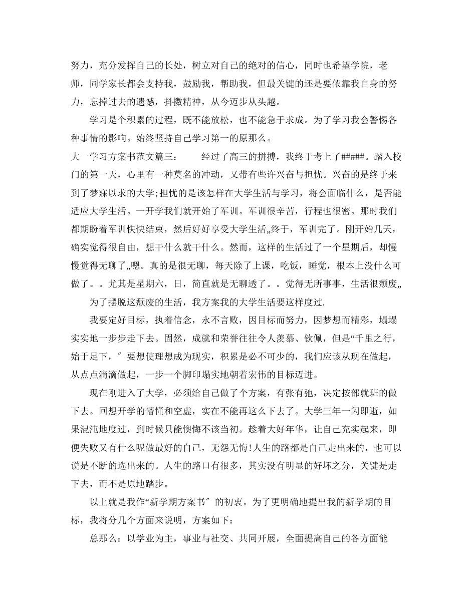 2023年大一学习计划书3篇范文.docx_第3页