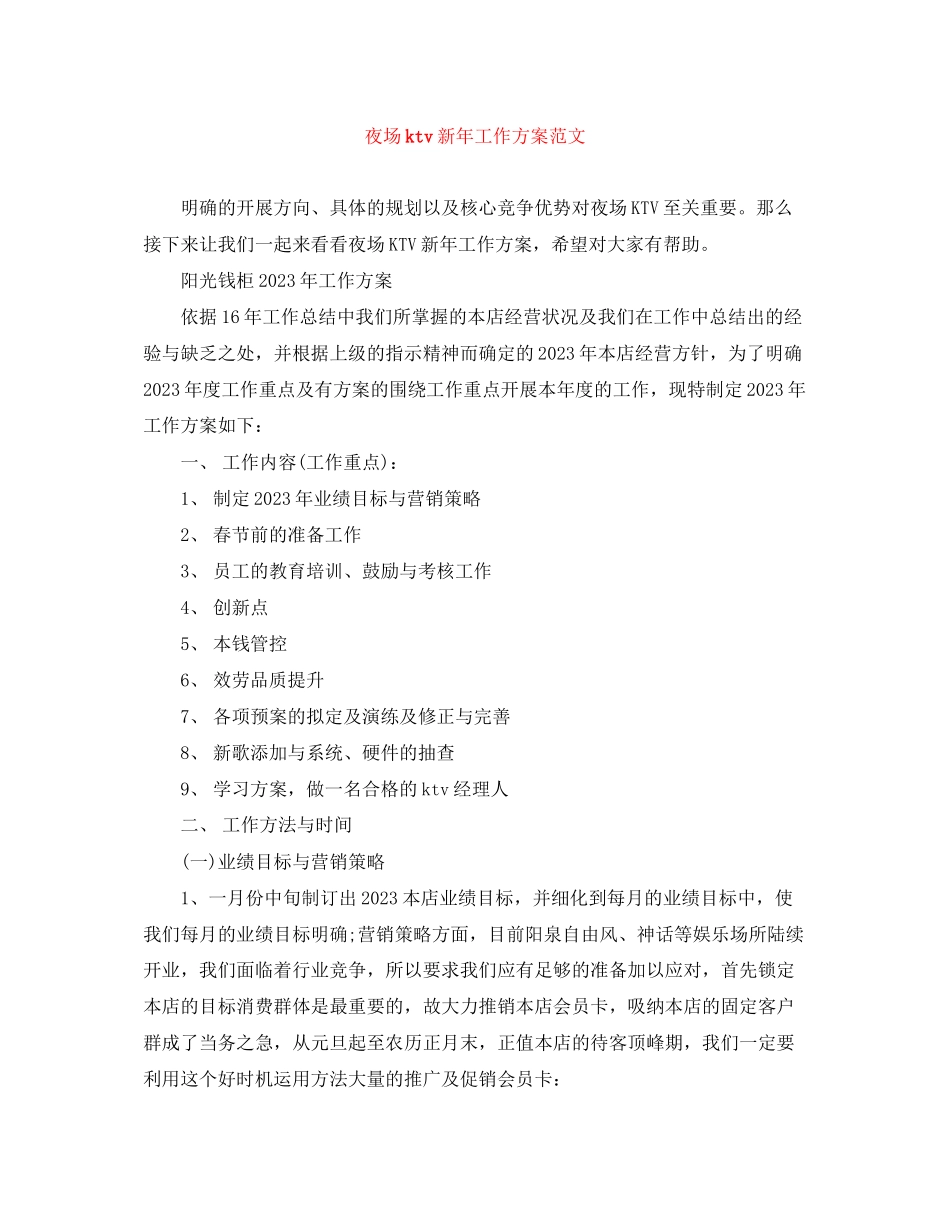 2023年夜场ktv新工作计划范文.docx_第1页
