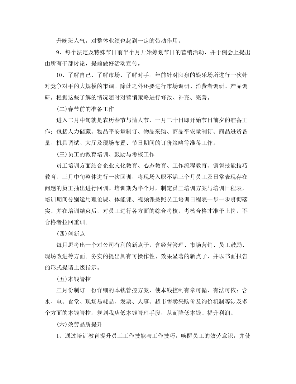 2023年夜场ktv新工作计划范文.docx_第3页