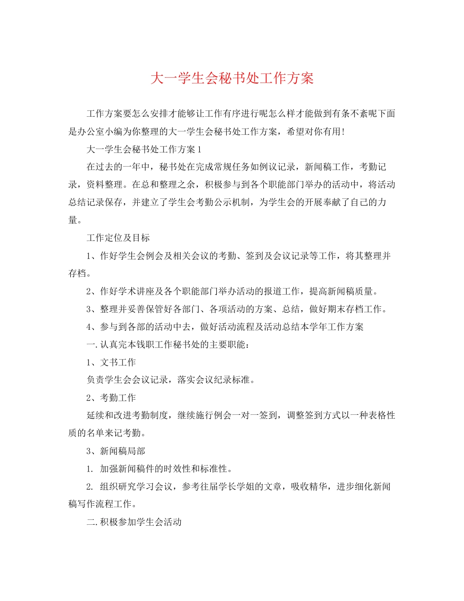 2023年大一学生会秘书处工作计划范文.docx_第1页