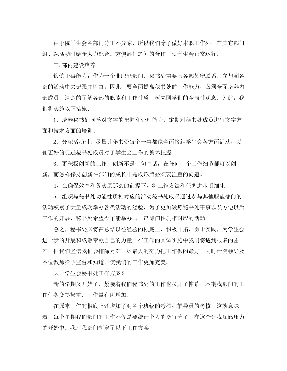 2023年大一学生会秘书处工作计划范文.docx_第2页