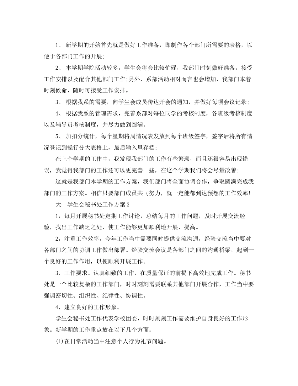 2023年大一学生会秘书处工作计划范文.docx_第3页