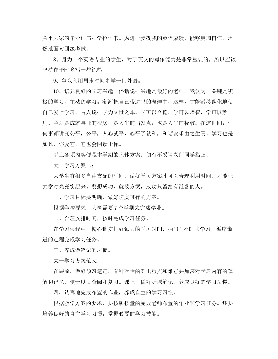 2023年大一学习计划4篇范文.docx_第2页