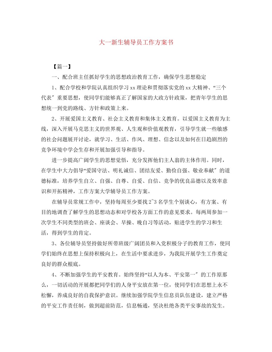 2023年大一新生辅导员工作计划书范文.docx_第1页