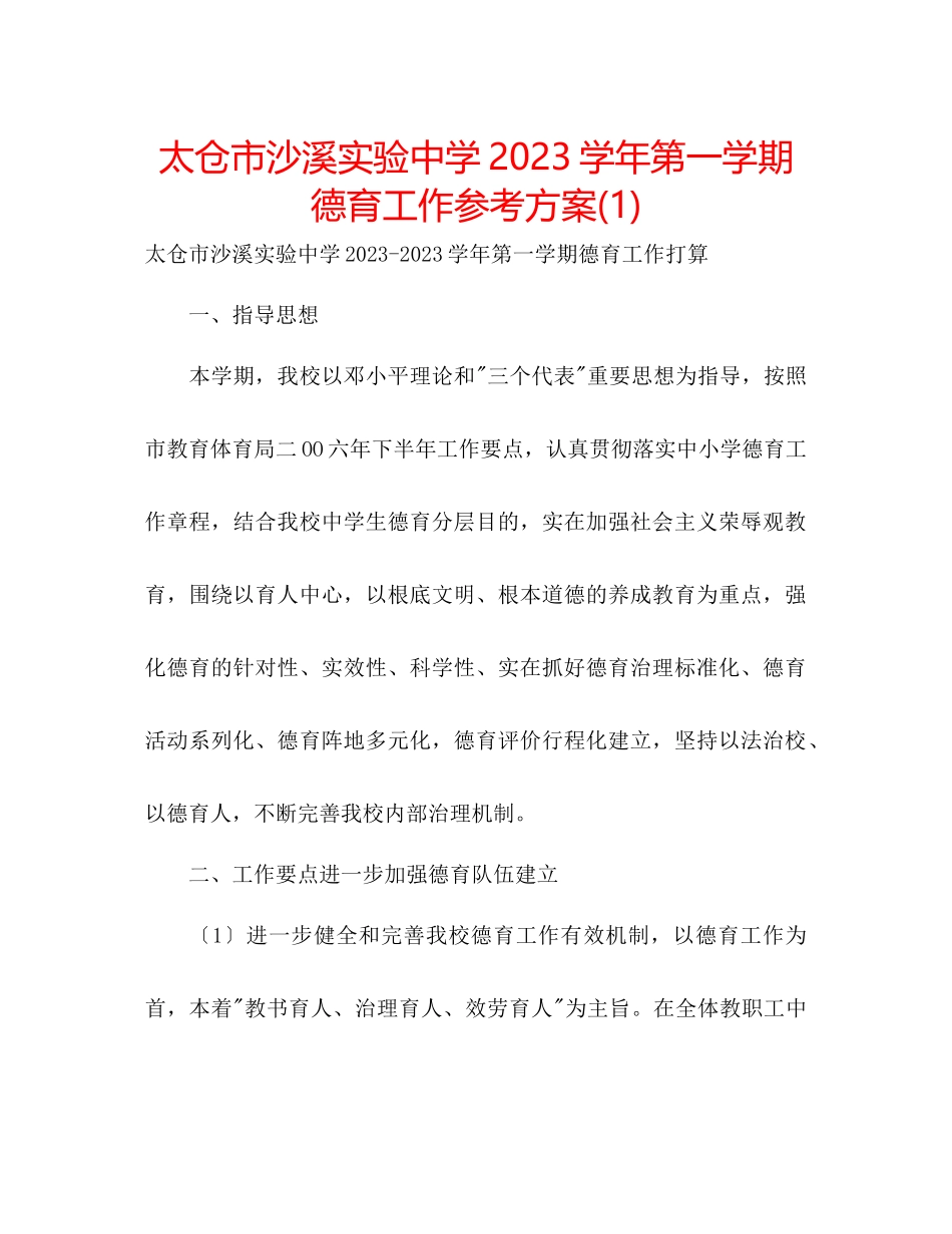 2023年太仓市沙溪实验学第一学期德育工作计划1.docx_第1页