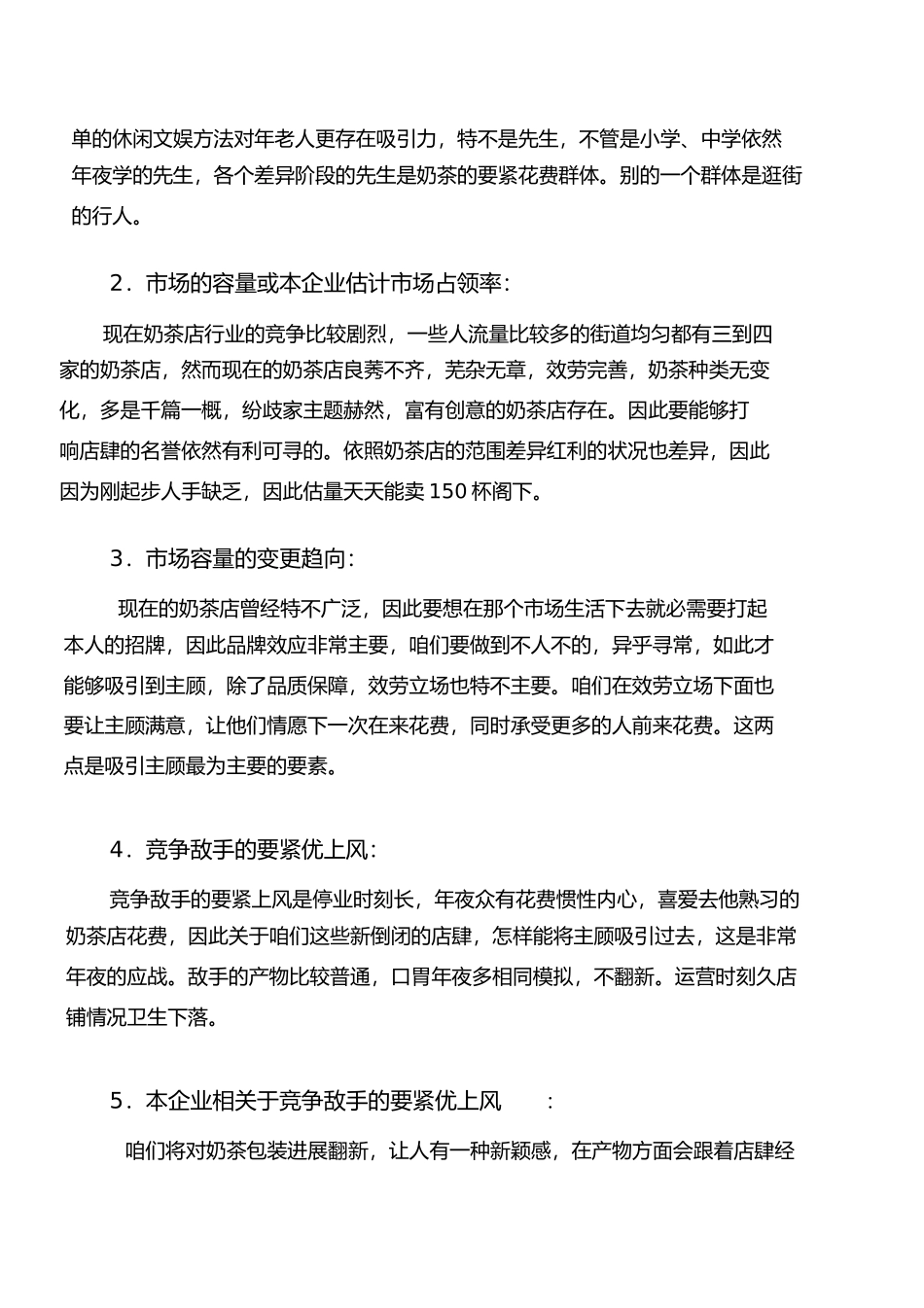 2023年奶茶店创业计划书模板.docx_第3页