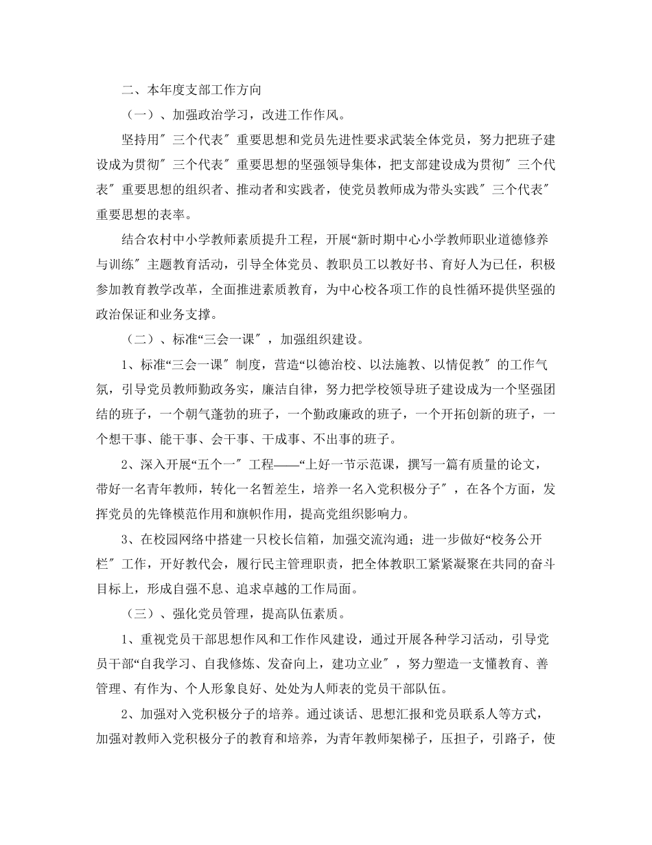 2023年奉化市萧王庙街道中心小学党支部工作计划党员教师应该是一面旗帜范文.docx_第2页