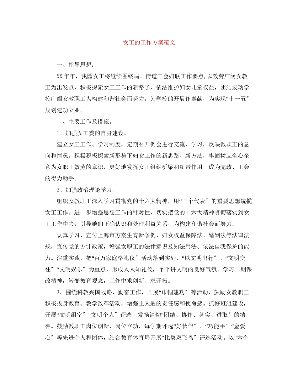 2023年女工的工作计划范文.docx_第1页