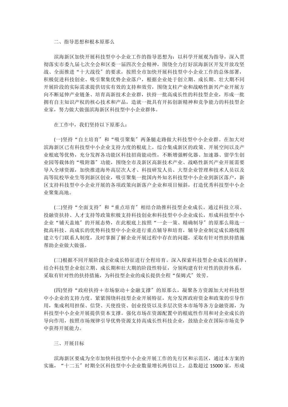 2023年天津市滨海新区科技小巨人成长计划.docx_第3页