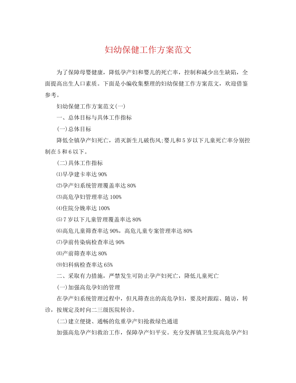 2023年妇幼保健工作计划32范文.docx_第1页