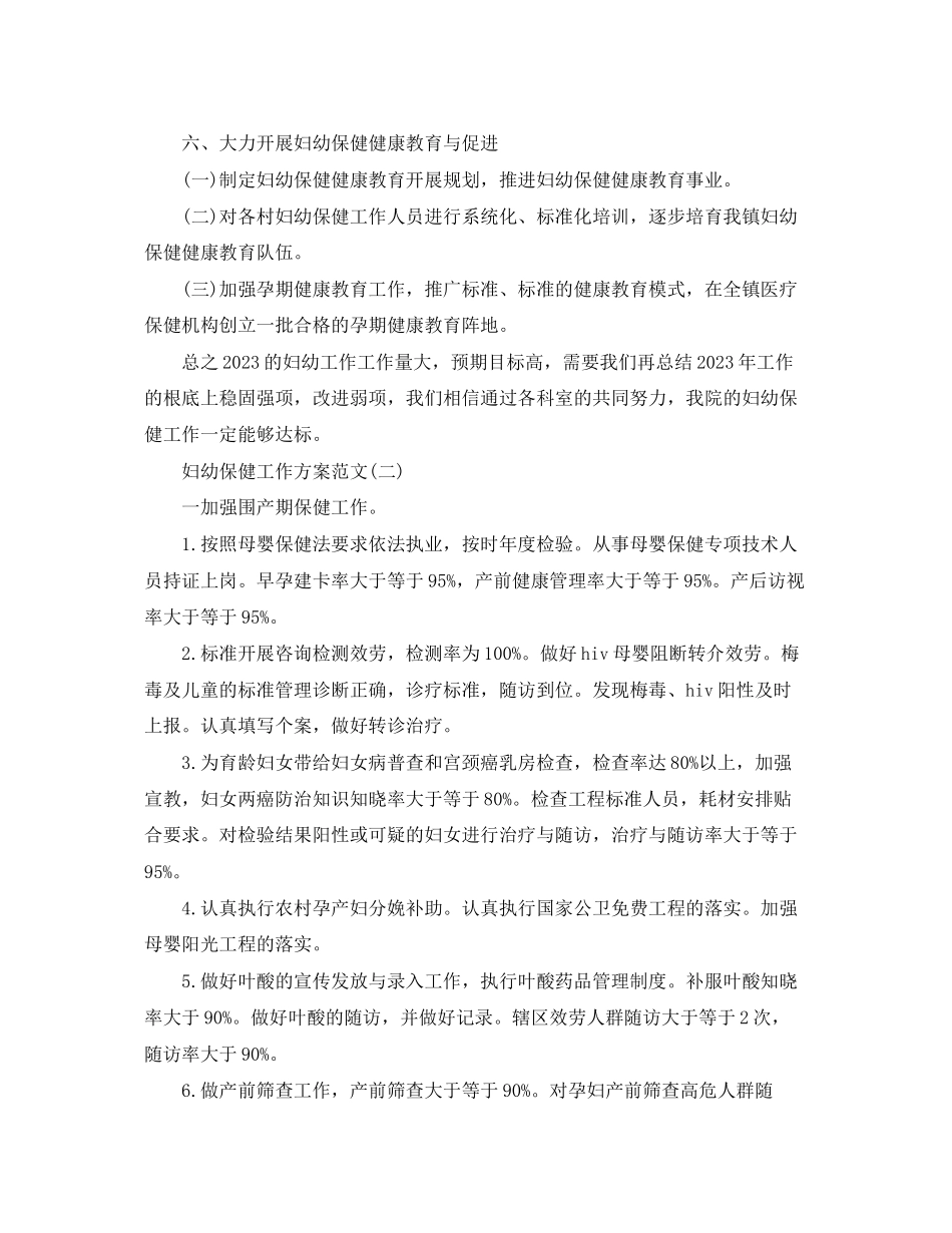 2023年妇幼保健工作计划32范文.docx_第3页