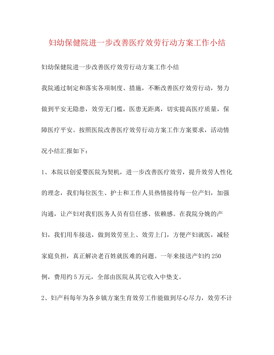 2023年妇幼保健院进一步改善医疗服务行动计划工作小结范文.docx_第1页