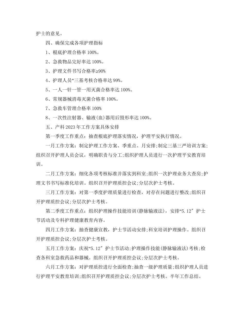 2023年妇产科护理工作计划范本范文.docx_第3页