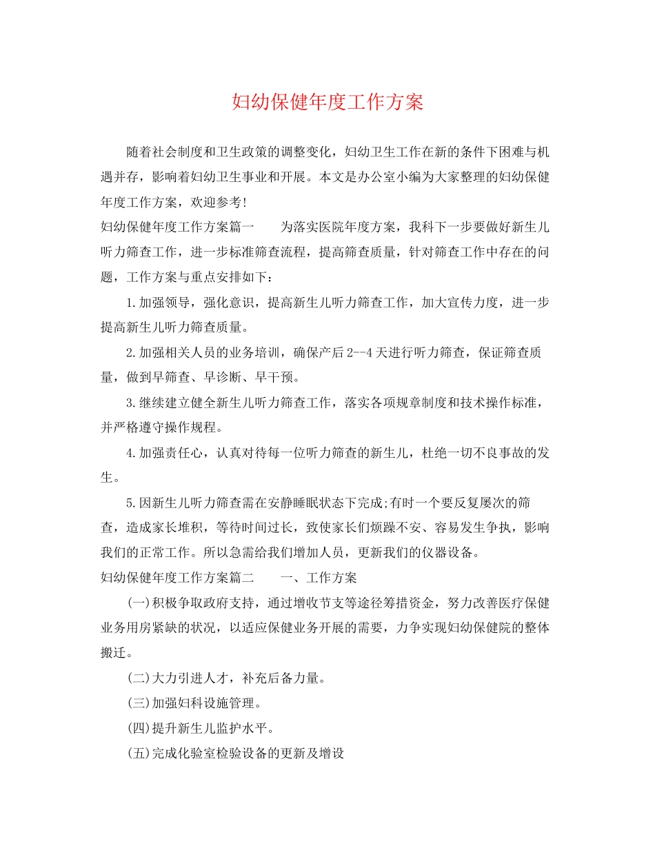 2023年妇幼保健度工作计划2范文.docx_第1页