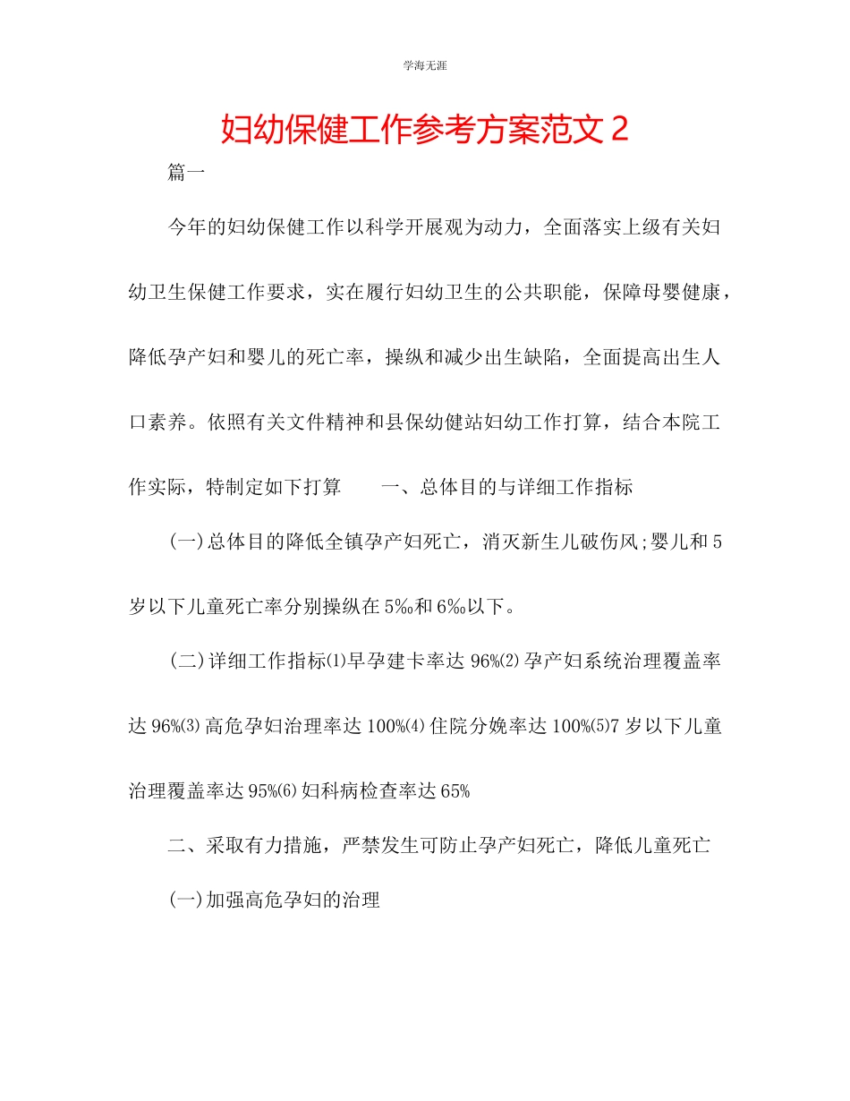 2023年妇幼保健工作计划2范文.docx_第1页