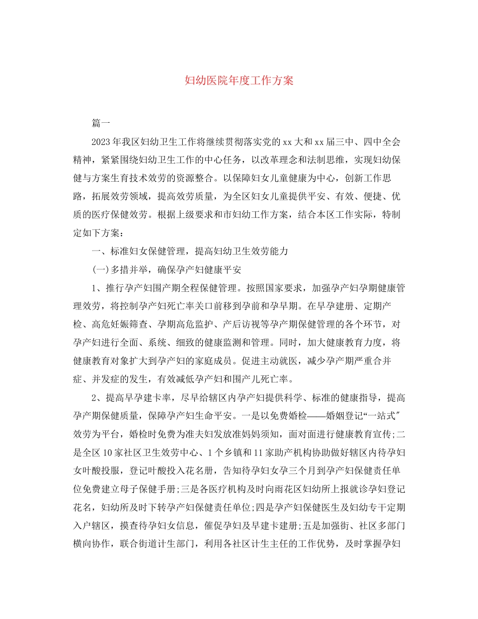 2023年妇幼医院度工作计划范文.docx_第1页