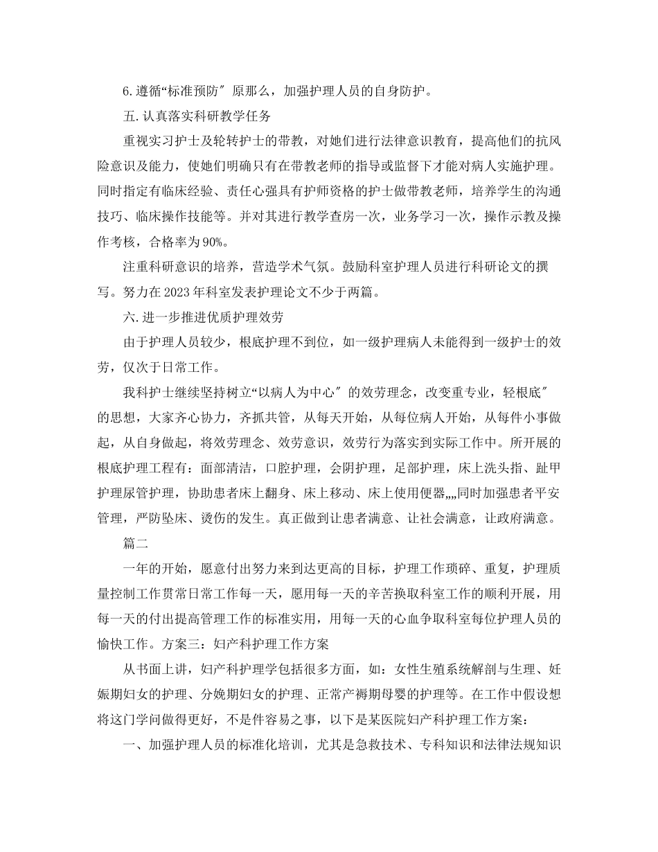 2023年妇科护理工作计划2范文.docx_第3页