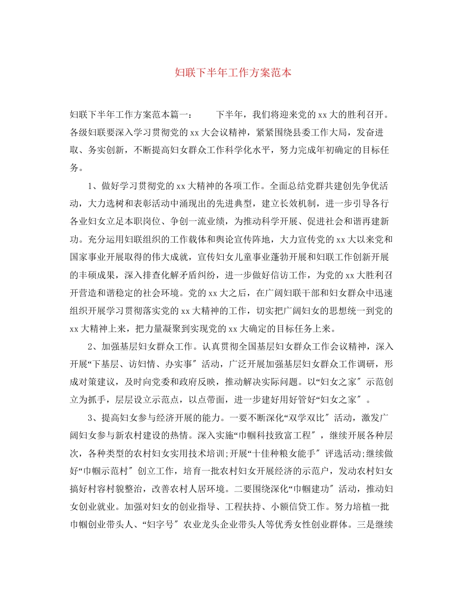 2023年妇联下半工作计划范本范文.docx_第1页