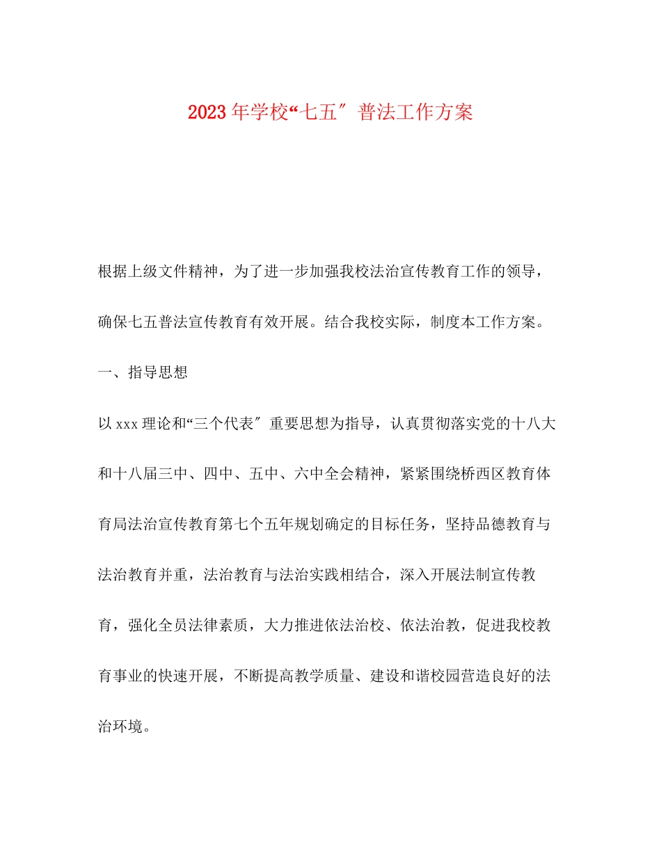 2023年委托书学校七五普法工作计划范文.docx_第1页