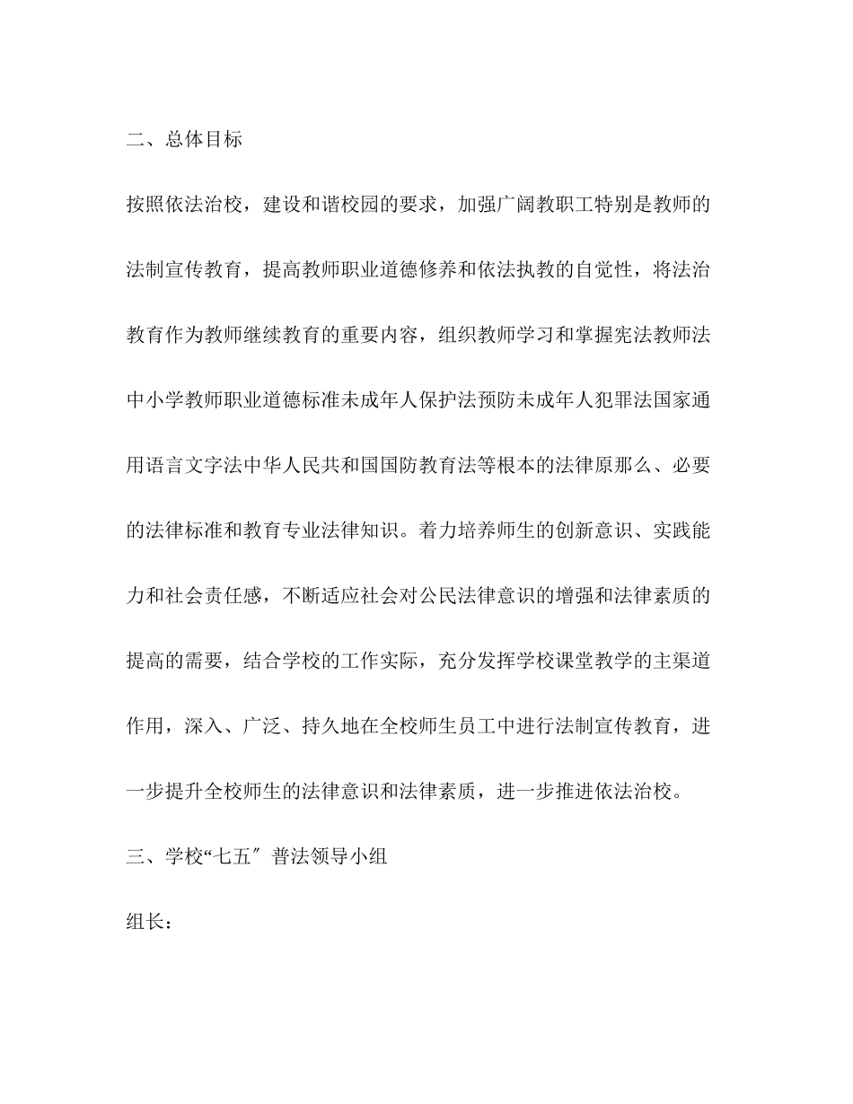 2023年委托书学校七五普法工作计划范文.docx_第2页