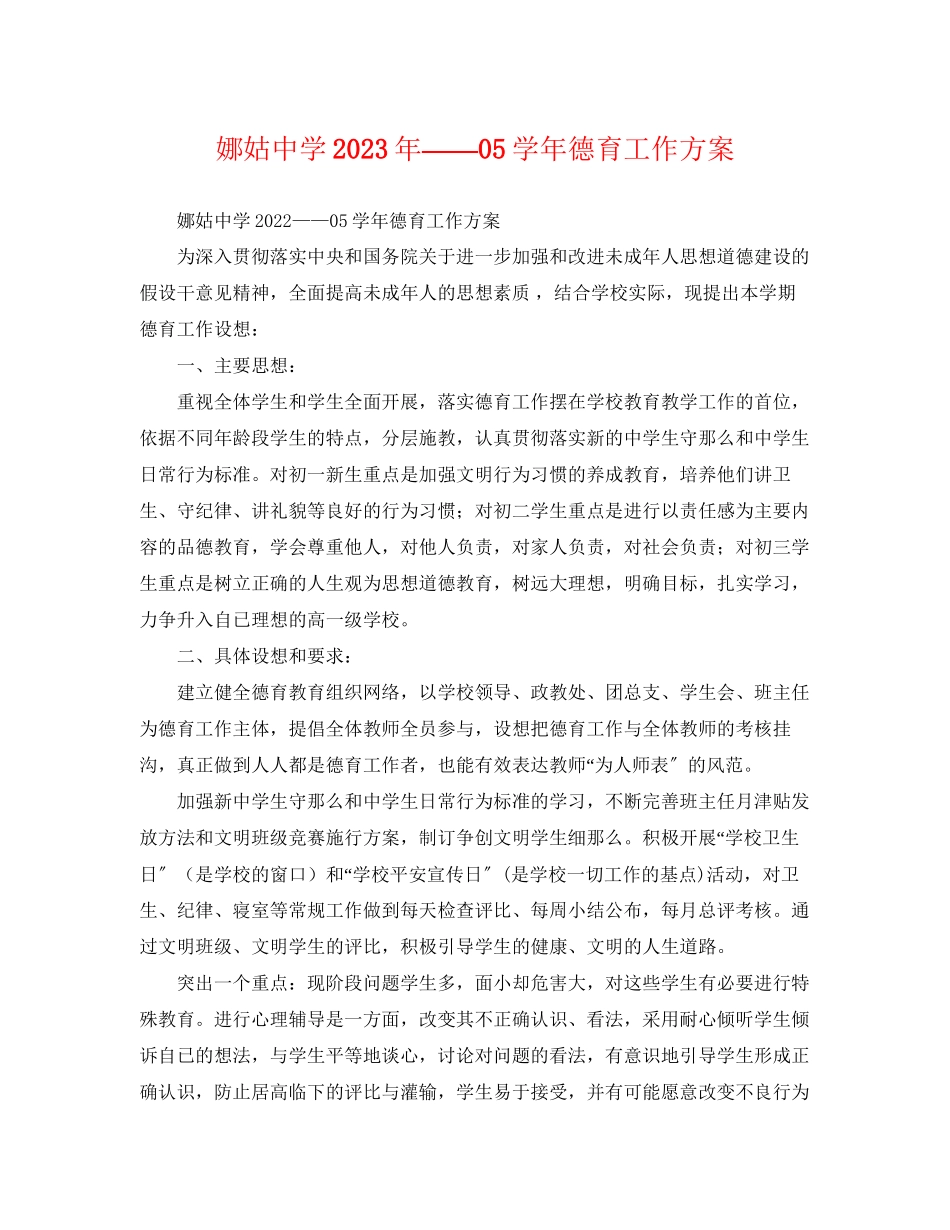 2023年娜姑学德育工作计划3范文.docx_第1页