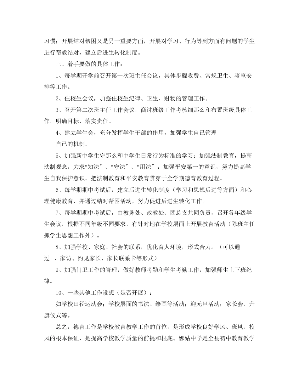 2023年娜姑学德育工作计划3范文.docx_第2页
